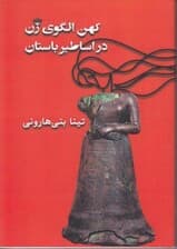 کهنالگوی زن در اساطیر باستان (ایران بینالنهرین مصر هند یونان و روم)