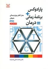 پارادوکس برنامه زمانی درمان (مدل کامل زوجدرمانی به روش پی تی سی راهنمای عملی)