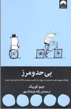 بی حد و مرز
