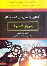 آشنایی با مدلهای کسب و کار