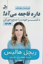 داره فاجعه میآد (دختر خودت را جمع و جور کن)