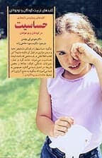 کلیدهای رویارویی با بیماری حساسیت در کودکان و نوجوانان