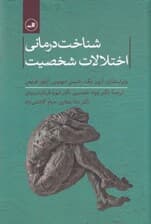 شناخت درمانی اختلالات شخصیت
