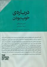 درباره خوب بودن (مجموعه مدرسه زندگی) کتاب گویا