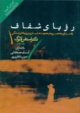 رویای شفاف (کتاب گویا)