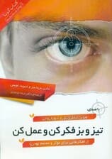 تیز و بز فکر کن و عمل کن (راهکارهایی برای موثر و مصمم بودن) کتاب گویا