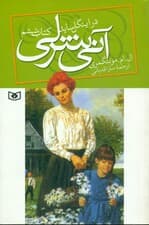 آنی شرلی در اینگل ساید (جلد 6)