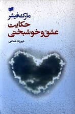 حکایت عشق و خوشبختی