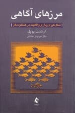 مرزهای آگاهی (شکلگیری زمان و واقعیت در عملکرد مغز)