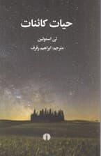 حیات کائنات