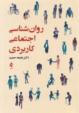 روانشناسی اجتماعی کاربردی