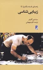 زیباییشناسی (راهنمای فلسفه بلکول 7)