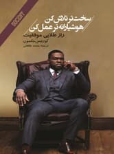 سختتر تلاش کن هوشیارانهتر عمل کن