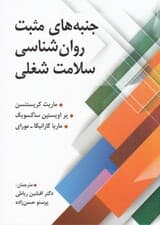 جنبههای مثبت روانشناسی سلامت شغلی