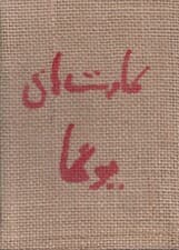 کارتهای یوگا (50 راه تفکر و حرکات برای بدن ذهن و روح)