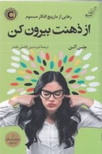 از ذهنت بیرون کن (رهایی از مارپیچ افکار مسموم)