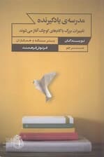 مدرسه یادگیرنده (تغییرات بزرگ با گامهای کوچک آغاز میشوند)