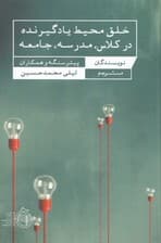 خلق محیط یادگیرنده در کلاس مدرسه جامعه