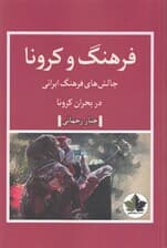 فرهنگ و کرونا (چالشهای فرهنگ ایرانی در بحران کرونا)