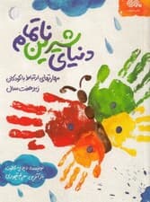 دنیای شیرین ناتمام (مهارتهای ارتباط  با کودکان زیر 7 سال)