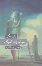 مواجهه با مرگ (گالینگور)