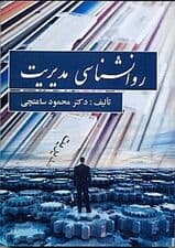 روانشناسی مدیریت