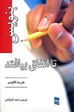 بنویس تا اتفاق بیافتد