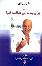 ما برای چه به این دنیا آمدهایم