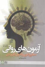 آزمونهای روانی (مبانی نظری و فنون کاربردی)