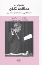 مقدمهای بر مطالعه لکان (خوانش لکانی ناخودآگاه ساختاریافته همانند زبان)