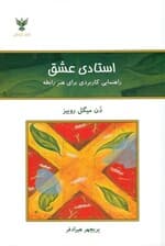 استادی عشق (راهنمایی کاربردی برای هنر رابطه)