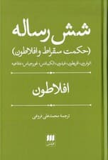 6 رساله (حکمت سقراط و افلاطون)