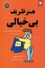 هنر ظریف بی خیالی