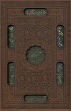 دیوان حافظ شیرازی (از روی نسخه تصحیحشده علامه محمد قزوینی) با قاب چرم