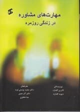 مهارتهای مشاوره در زندگی روزمره