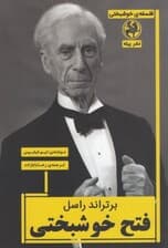برتراند راسل فتح خوشبختی