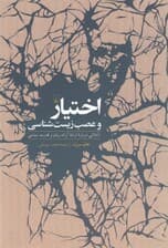 اختیار و عصب زیستشناسی (تاملاتی درباره اراده آزاد زبان و قدرت سیاسی)