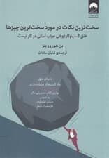 سختترین نکات در مورد سختترین چیزها (خلق مدل کسب و کار وقتی جواب آسانی در کار نیست)