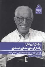 مراحل پروتکل رفتاردرمانی عقلانی هیجانی