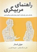 راهنمای مربیگری (فرایندها اصول و مهارتهای مربیگری فردی)