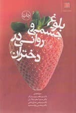 بلوغ جسمی و روانی در دختران چالشها خطرات روشها تربیت افت تحصیلی