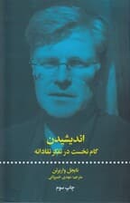 اندیشیدن گام نخست در تفکر نقادانه