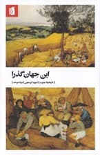 این جهان گذرا (تاریخچه بشریت)