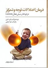 درمان اختلالات توجه و تمرکز در کودکان بیش فعال