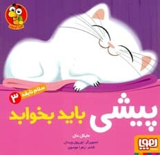 پیشی باید بخوابد (سلام نابغه 3)