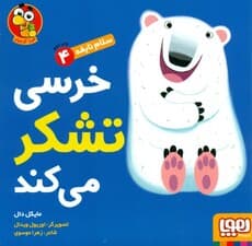 خرسی تشکر میکند (سلام نابغه 4)