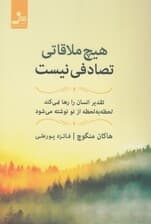 هیچ ملاقاتی تصادفی نیست (تقدیر انسان را رها نمیکند لحظه به لحظه از نو نوشته میشود)