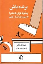 برنده باش (چگونه بازی باخته را به پیروزی بدل کنیم)