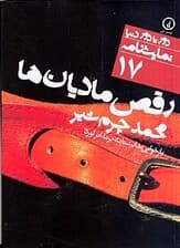 رقص مادیانها (بازخوانی نمایشنامه یرما نوشته فدریکو گارسیا لورکا)