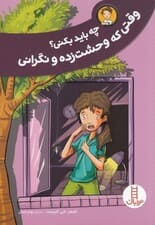 چه باید بکنی وقتی که وحشتزده و نگرانی